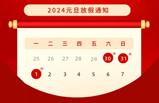 2024年元旦放假通知：享受假期，轻松迎接新的一年！